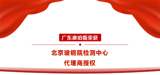 廣東康珀斯榮獲北京玻鋼院檢測中心代理商授權！