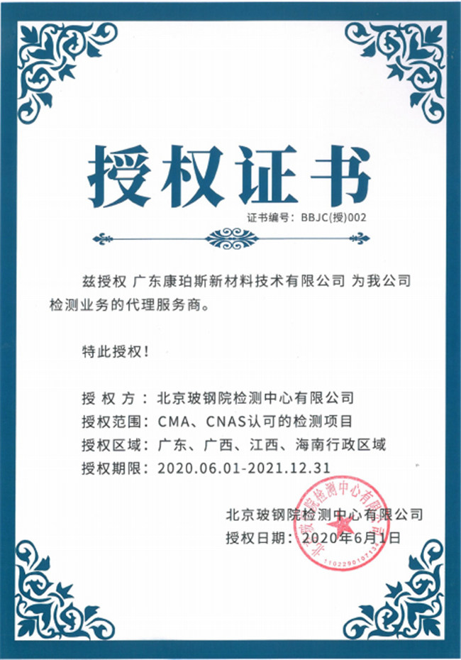 廣東博皓全資控股公司——廣東康珀斯新材料技術(shù)有限公司，榮獲北京玻鋼院檢測中心有限公司在廣東、廣西、江西、海南地區(qū)檢測業(yè)務(wù)的代理服務(wù)商。