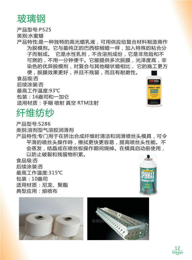 美國Stoner產(chǎn)品畫冊：塑料、聚氨酯、復(fù)合材料、橡膠制品等行業(yè)助劑（脫膜劑、清潔劑、防銹劑 、除油劑、潤滑劑、助流劑等）-12