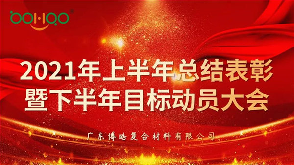 凝心聚力，共贏未來丨廣東博皓2021年上半年總結(jié)表彰暨下半年目標(biāo)動(dòng)員大會(huì)