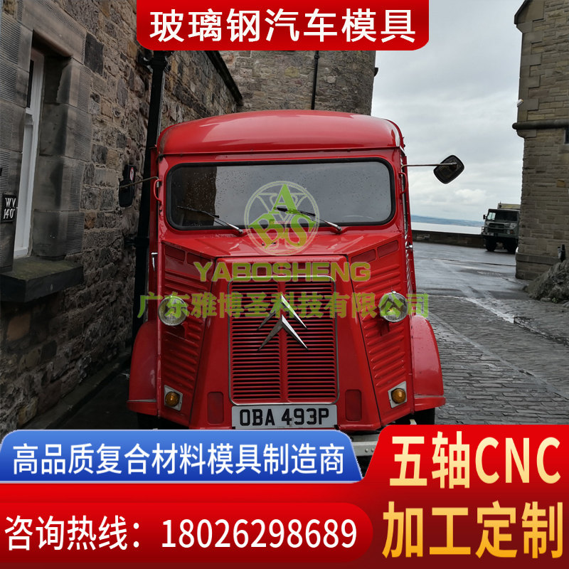 玻璃鋼車(chē)身殼體模具 FRP復(fù)合材料車(chē)頭模具 汽車(chē)/卡車(chē)整流罩/導(dǎo)流罩 房車(chē)/汽車(chē)頂棚模具原模制造廠家-4