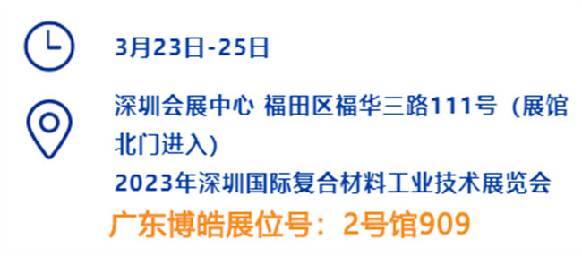 2023深圳國(guó)際復(fù)材展的時(shí)間、地點(diǎn)、廣東博皓展位號(hào)