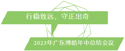 行穩(wěn)致遠(yuǎn)，守正出奇！2023年廣東博皓年中總結(jié)會(huì)議