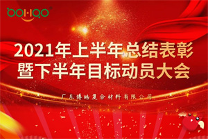 凝心聚力，共贏未來(lái)丨2021年上半年總結(jié)表彰暨下半年目標(biāo)動(dòng)員大會(huì)