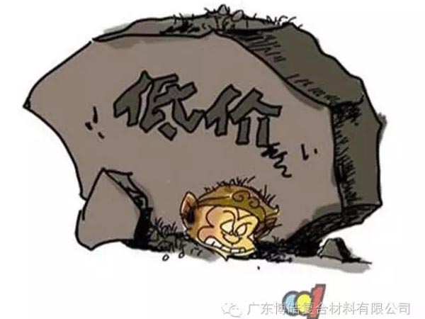 低價競爭，餓死同行，累死自己，坑死企業(yè)！